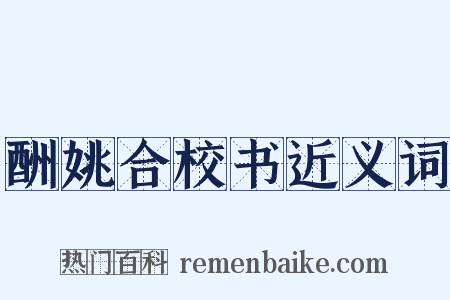 酬姚合校书近义词是什么意思的图片